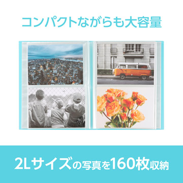 2Lサイズの写真を160枚収納