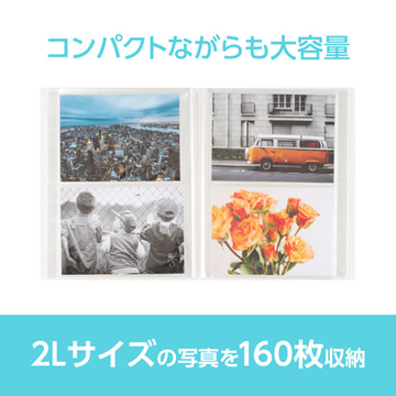 2Lサイズの写真を160枚収納