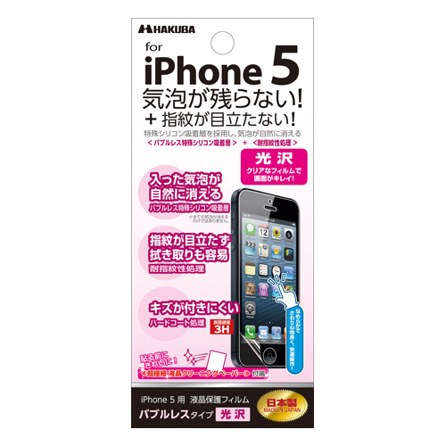 iPhone5用バブルレス指紋防止液晶保護フィルム光沢