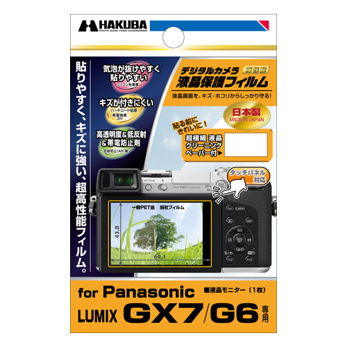 ハクバ Panasonic LUMIX GX7 / G6 専用 液晶保護フィルム