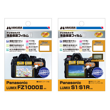 Panasonic LUMIX FZ1000II/S1/S1R用保護フィルム