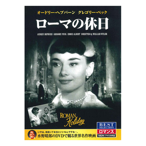 DVD ローマの休日
