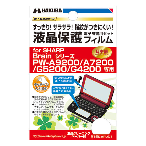 HAKUBA 液晶保護フィルム SHARP Brain PW-A9200