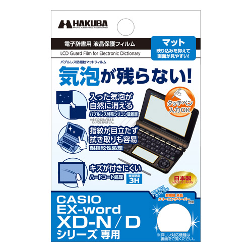 電子辞書用液晶保護フィルム CASIO EX-word XD-N