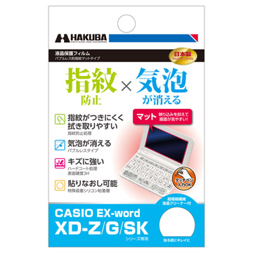 バブルレス防指紋マットタイプ CASIO EX-word XD-Z