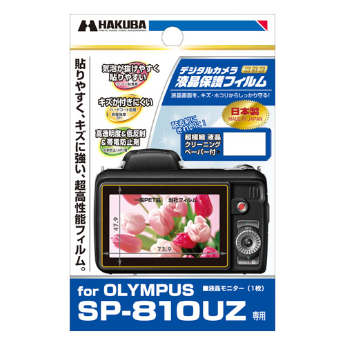 デジタルカメラ用液晶保護フィルム OLYMPUS SP-810UZ 専用