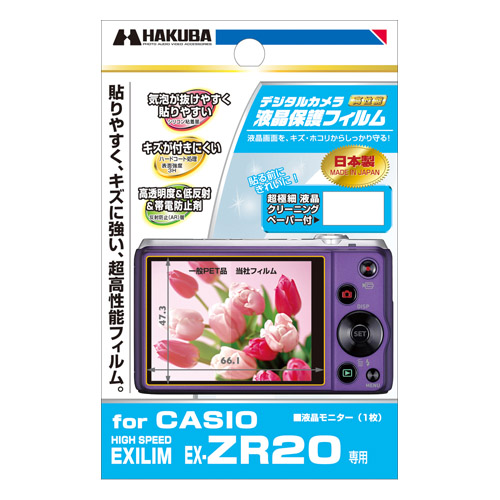 液晶保護フィルム CASIO HIGH SPEED EXLIME EX-ZR20