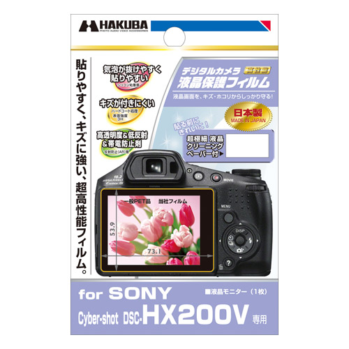液晶保護フィルム SONY Cyber-shot DSC-HX200V 専用