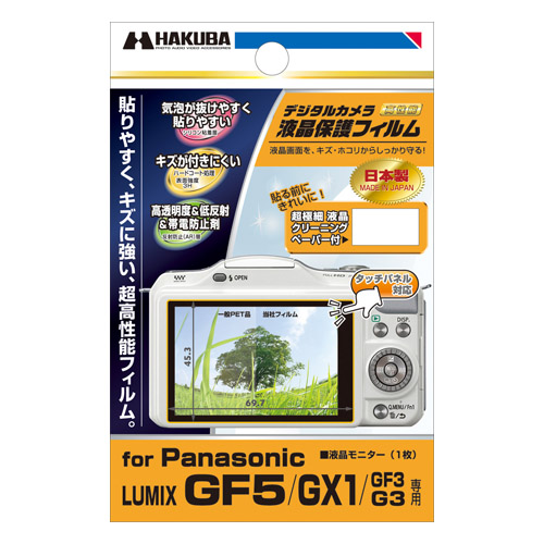 保護フィルム Panasonic LUMIX GF5 / GX1 専用