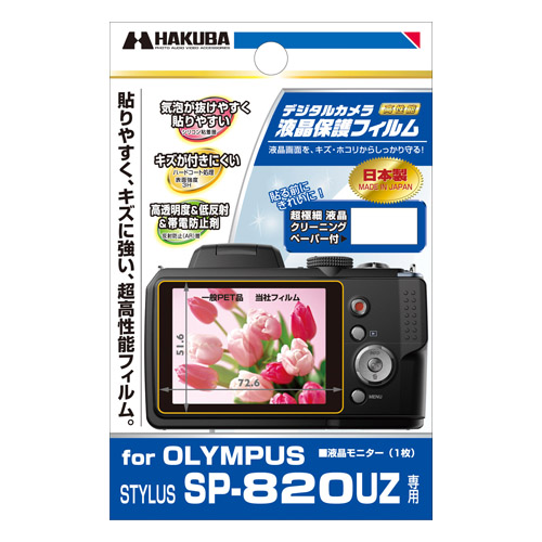 液晶保護フィルム OLYMPUS STYLUS SP-820UZ 専用