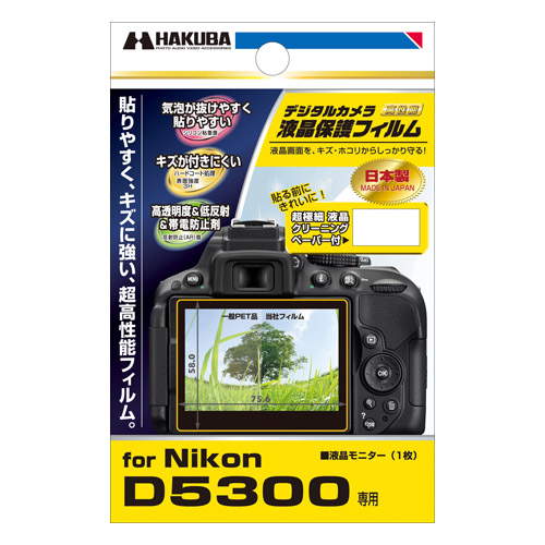 ハクバ Nikon D5300 専用 液晶保護フィルム