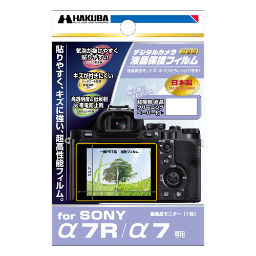 SONY α 7R / α7 専用 液晶保護フィルム
