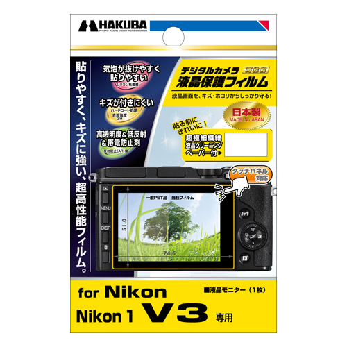 ハクバ NIKON 1 V3 専用 液晶保護フィルム