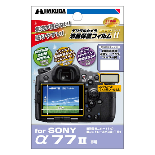 ハクバ SONY α 77II 専用 液晶保護フィルム MarkII