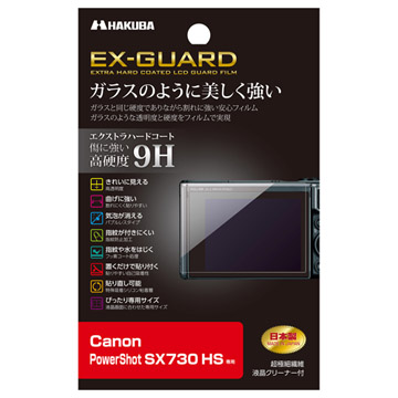 Canon PowerShot SX730 HS用 EX-GUARD 液晶保護