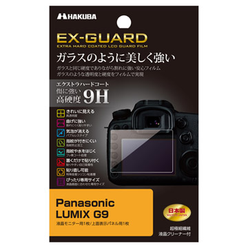 Panasonic LUMIX G9 専用 EX-GUARD 液晶保護フィルム