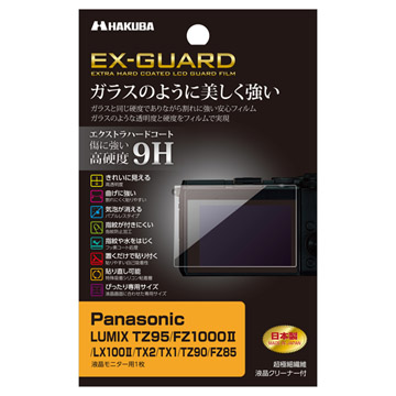 Panasonic LUMIX TZ95専用 EX-GUARD 液晶保護フィルム
