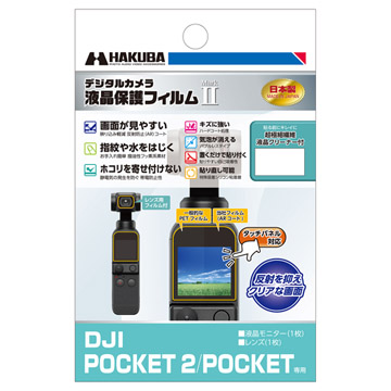 DJI POCKET 2 / OSMO POCKET 専用 液晶保護フィルム