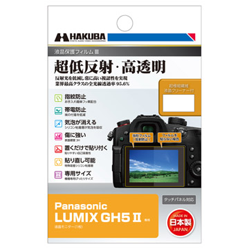 Panasonic LUMIX GH5II用液晶保護フィルム