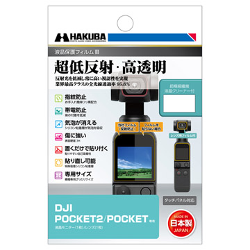 DJI POCKET 2 専用 液晶保護フィルムIII