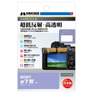 SONY α7 IV 専用 液晶保護フィルムIII