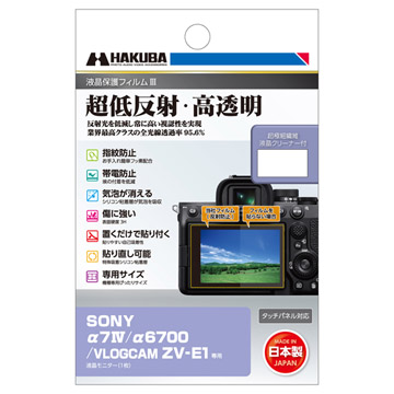 SONY α7 IV / α6700 専用 液晶保護フィルムIII