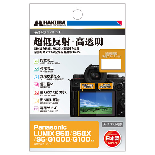 Panasonic LUMIX S5II 専用液晶保護フィルム