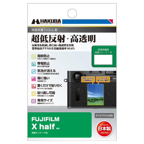 FUJIFILM X half 専用 液晶保護フィルムIII