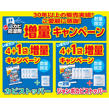 防湿剤「カビストッパー」「ジャンボカビストッパー」25％増量！