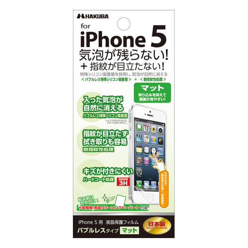 iPhone5用バブルレス指紋防止液晶保護フィルム マット