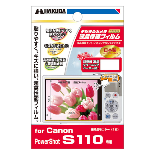 液晶保護フィルム Canon PowerShot S110 専用