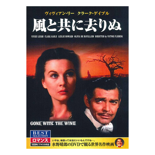 DVD 風と共に去りぬ
