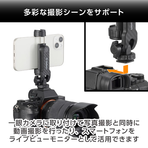 Velbon スマートフォンホルダーアクセサリーシュー360