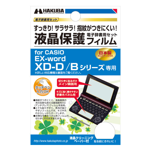 HAKUBA 液晶保護フィルム CASIO EX-word　XD-D10000