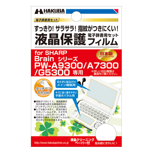 電子辞書用液晶保護フィルム SHARP Brain シリーズ PW-A9300