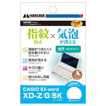バブルレス防指紋光沢タイプ CASIO EX-word XD-Z