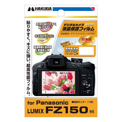 デジタルカメラ用液晶保護フィルム Panasonic LUMIX FZ150 専