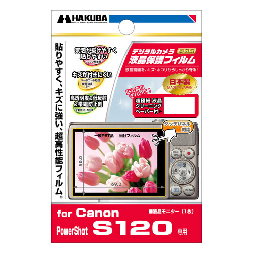 ハクバ Canon PowerShot S120 専用 液晶保護フィルム