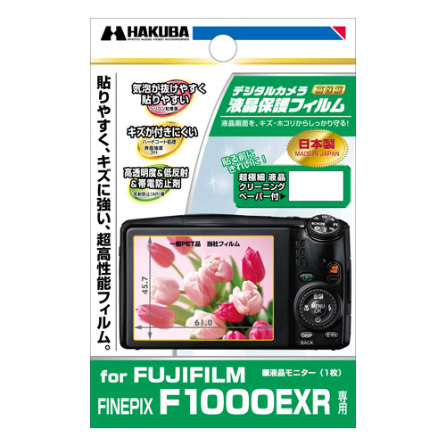 ハクバ FUJIFILM FINEPIX F1000EXR 専用 液晶保護フィル