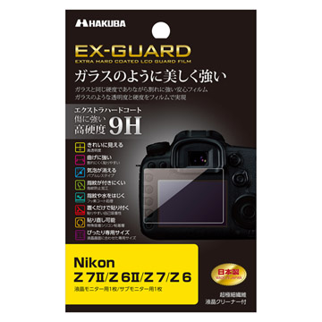 Nikon Z 7II 専用 EX-GUARD 液晶保護フィルム