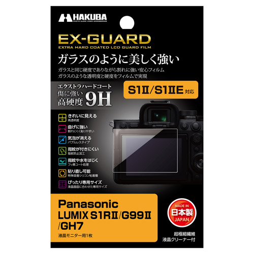 LUMIX S1II / S1IIE 用 EX-GUARD 液晶保護フィルム