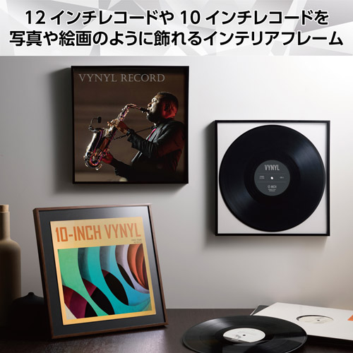 12インチや10インチのLPレコードジャケットが飾れるインテリアフレーム