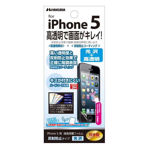 iPhone5用 液晶保護フィルム 反射防止タイプ