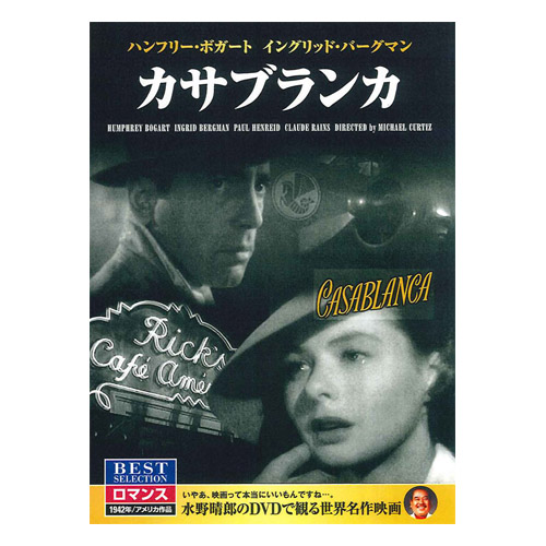 DVD カサブランカ