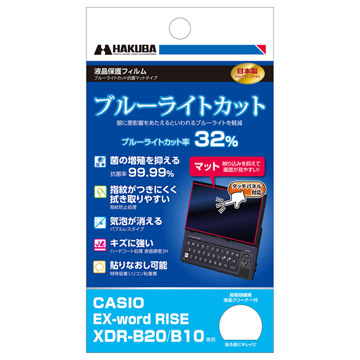 電子辞書用液晶保護フィルム ブルーライトカット抗菌マットタイプ CASIO EX