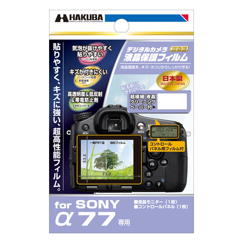 デジタルカメラ用液晶保護フィルム SONY α77 専用