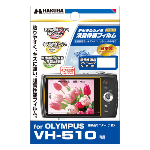 液晶保護フィルム OLYMPUS VH-510 専用
