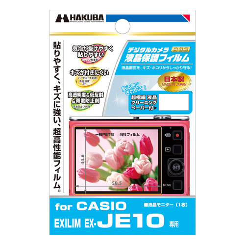 液晶保護フィルム CASIO EXILIM EX-JE10 専用