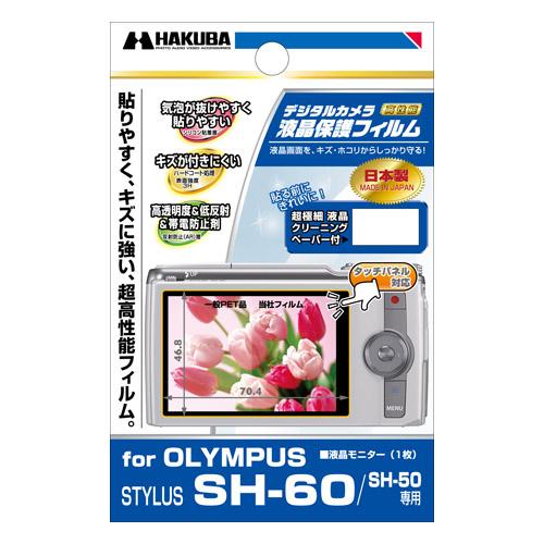 OLYMPUS STYLUS SH-60 / SH-50 専用 液晶保護フィルム