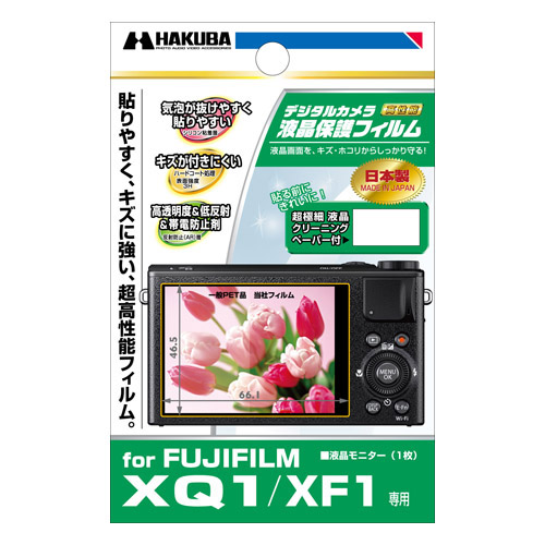 ハクバ FUJIFILM XQ1 / XF1 専用 液晶保護フィルム